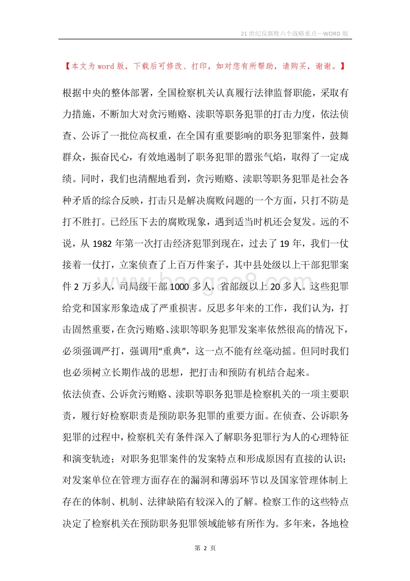 21世纪反腐败六个战略重点.docx_第2页