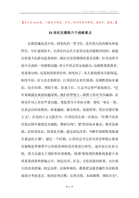 21世纪反腐败六个战略重点.docx