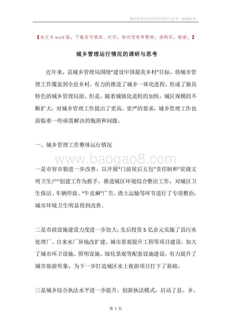 城乡管理运行情况的调研与思考.docx_第1页