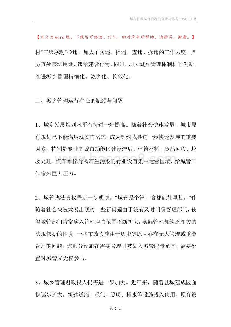 城乡管理运行情况的调研与思考.docx_第2页
