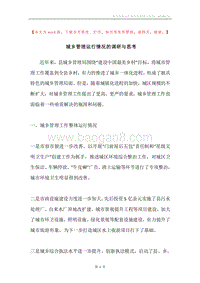 城乡管理运行情况的调研与思考.docx