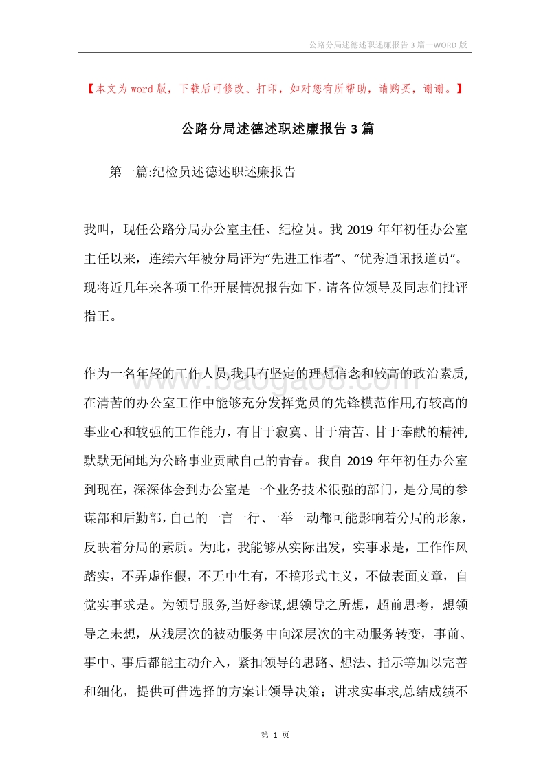 公路分局述德述职述廉报告3篇.docx_第1页