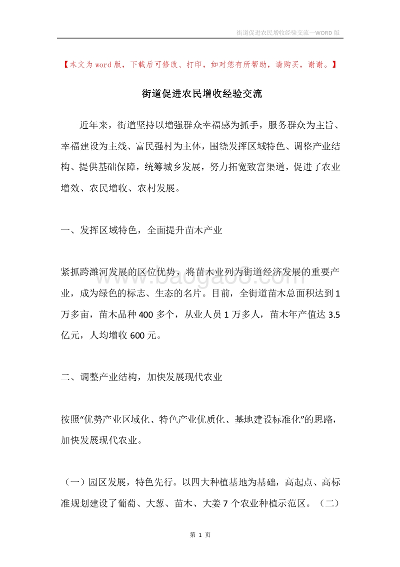 街道促进农民增收经验交流.docx_第1页