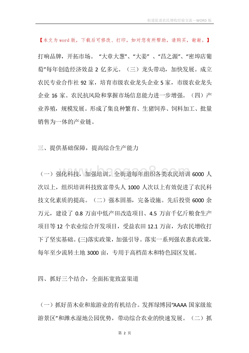 街道促进农民增收经验交流.docx_第2页