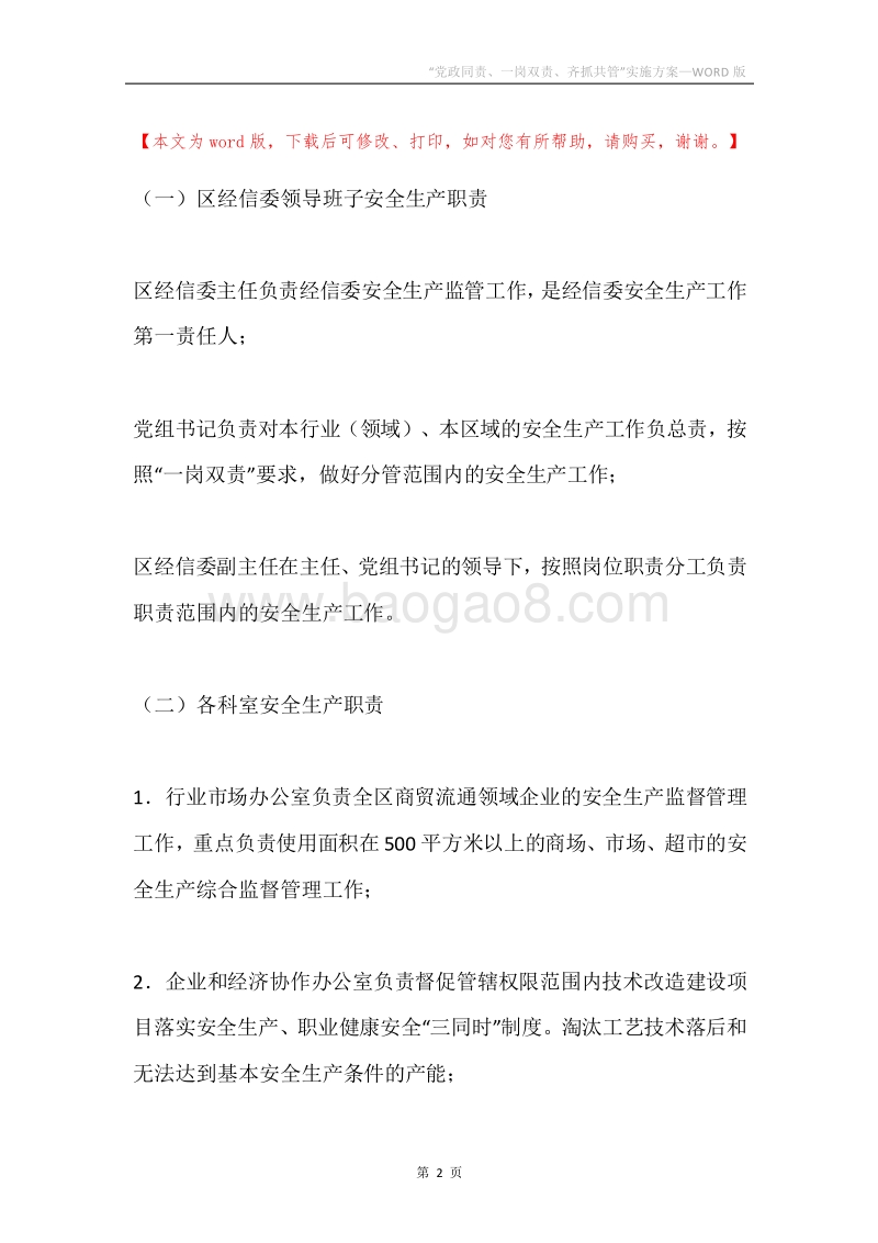 “党政同责、一岗双责、齐抓共管”实施方案.docx_第2页