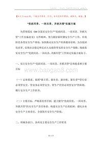 “党政同责、一岗双责、齐抓共管”实施方案.docx
