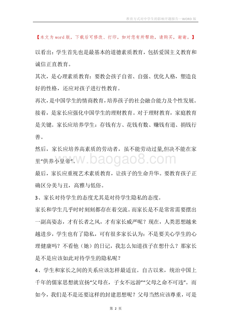 教育方式对中学生的影响开题报告.docx_第2页