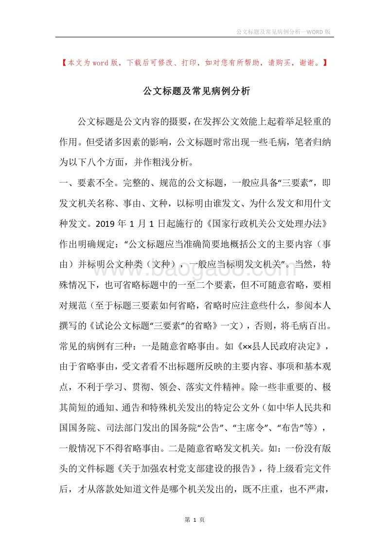 公文标题及常见病例分析.docx_第1页