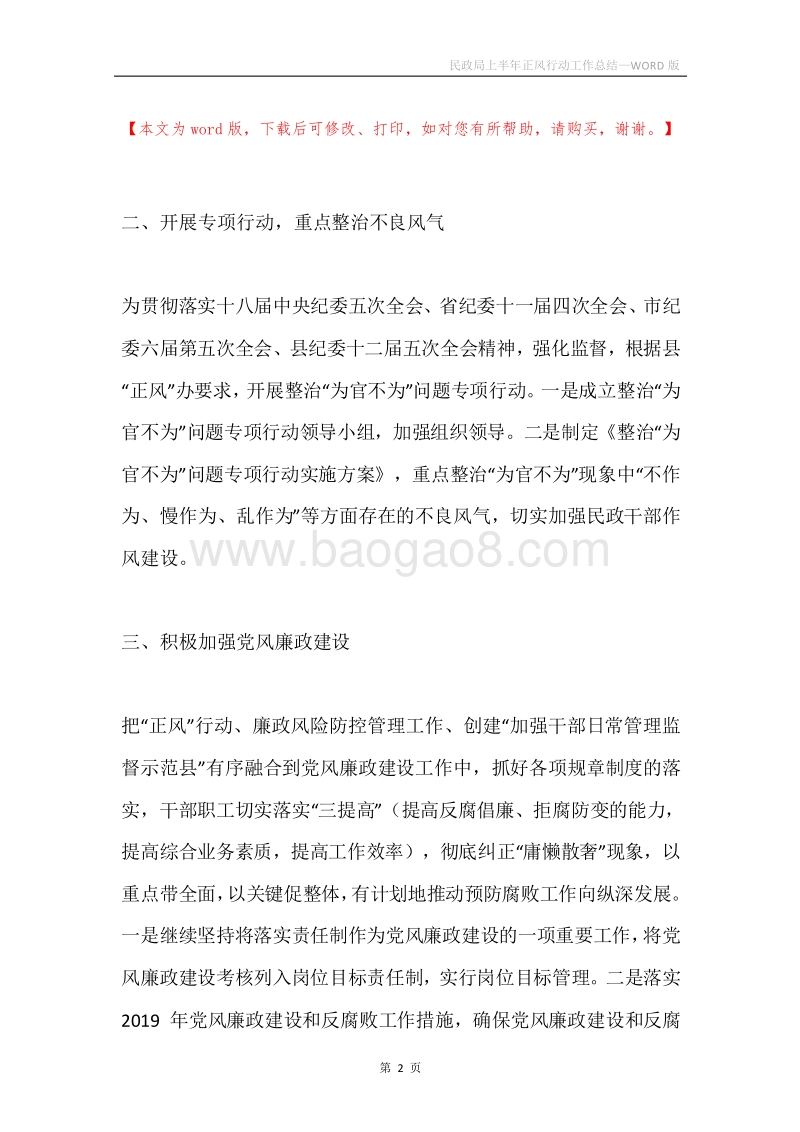 民政局上半年正风行动工作总结.docx_第2页
