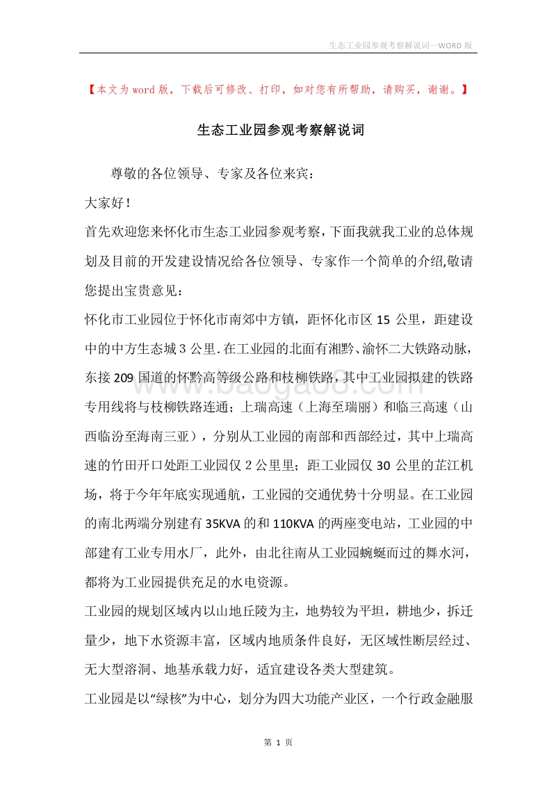 生态工业园参观考察解说词.docx_第1页
