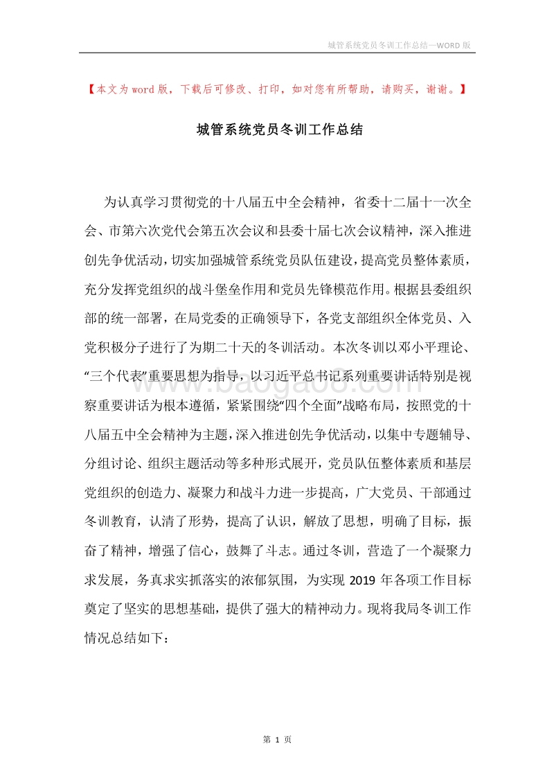 城管系统党员冬训工作总结.docx_第1页