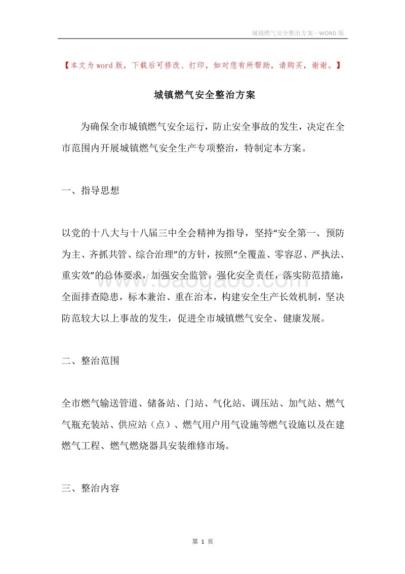 城镇燃气安全整治方案.docx_第1页