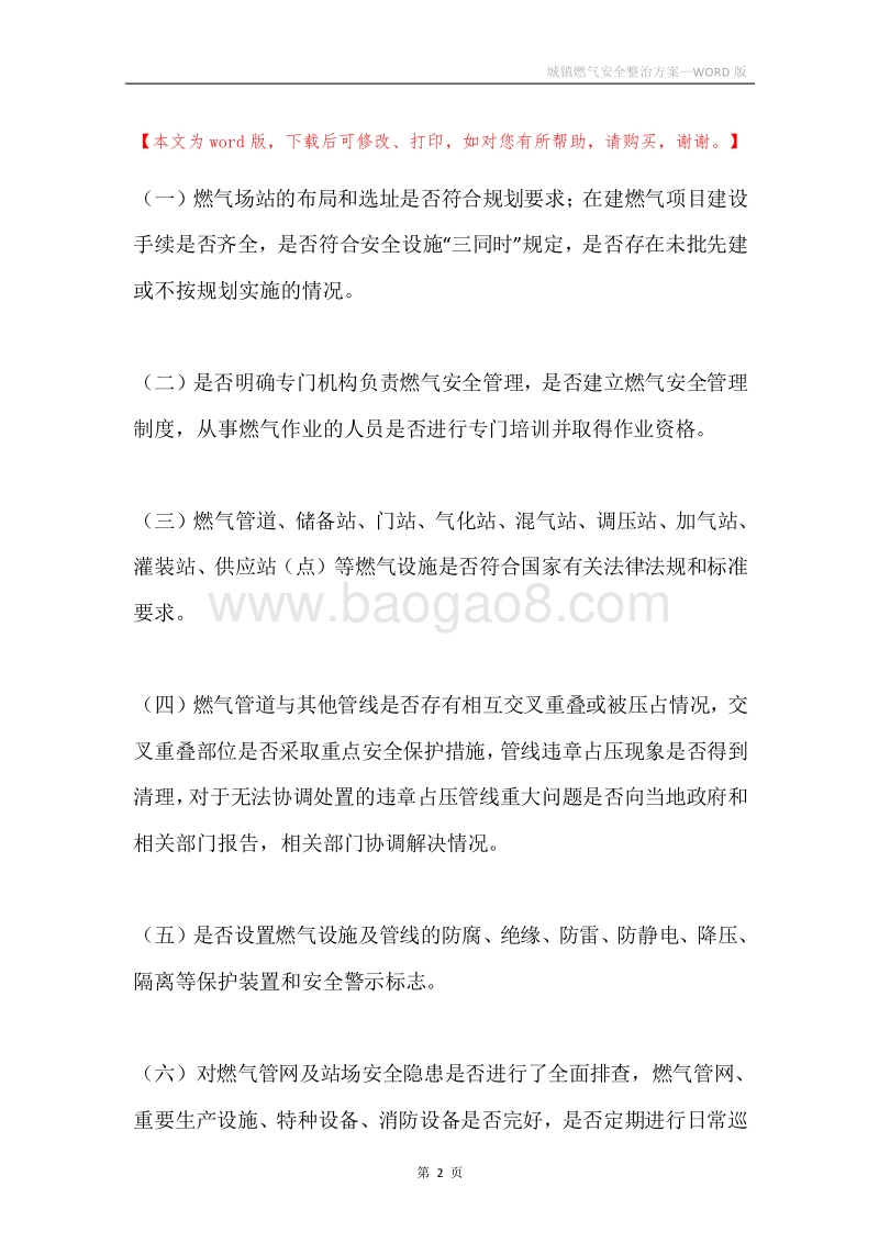 城镇燃气安全整治方案.docx_第2页