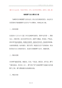 城镇燃气安全整治方案.docx