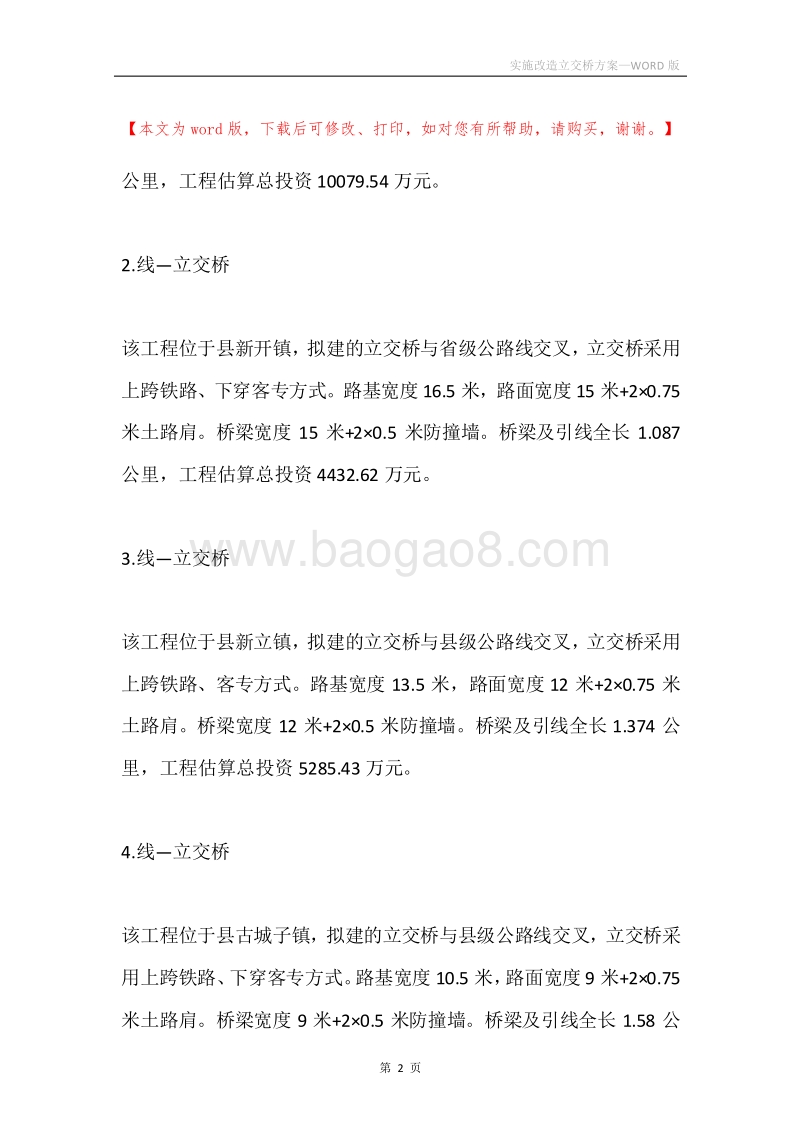 实施改造立交桥方案.docx_第2页