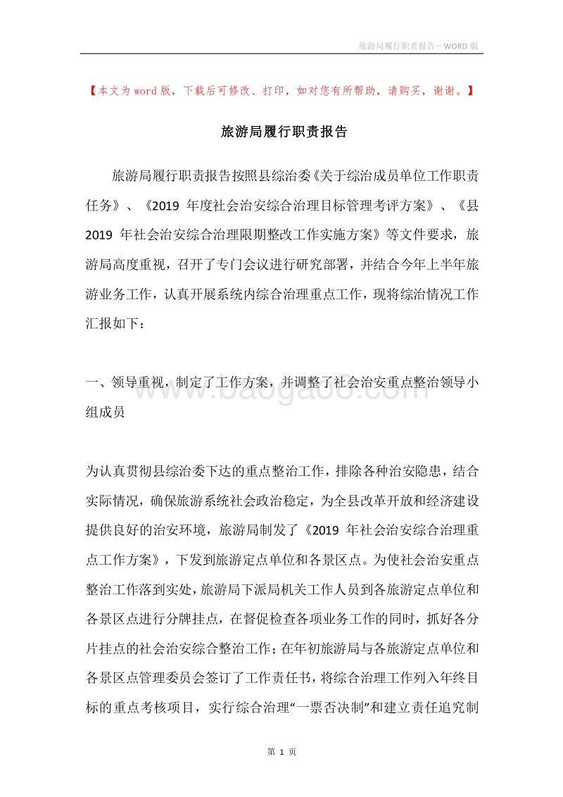 旅游局履行职责报告.docx_第1页
