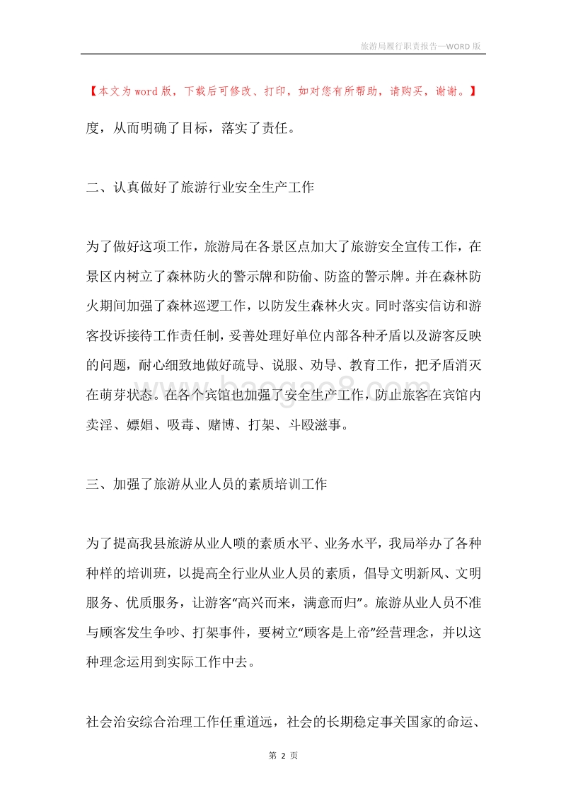 旅游局履行职责报告.docx_第2页