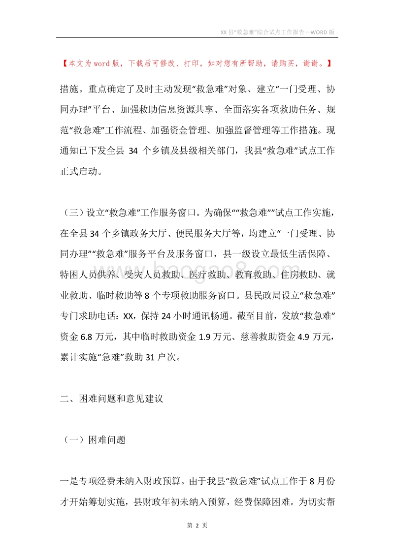 XX县“救急难”综合试点工作报告.docx_第2页