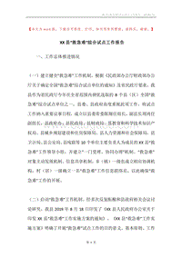 XX县“救急难”综合试点工作报告.docx