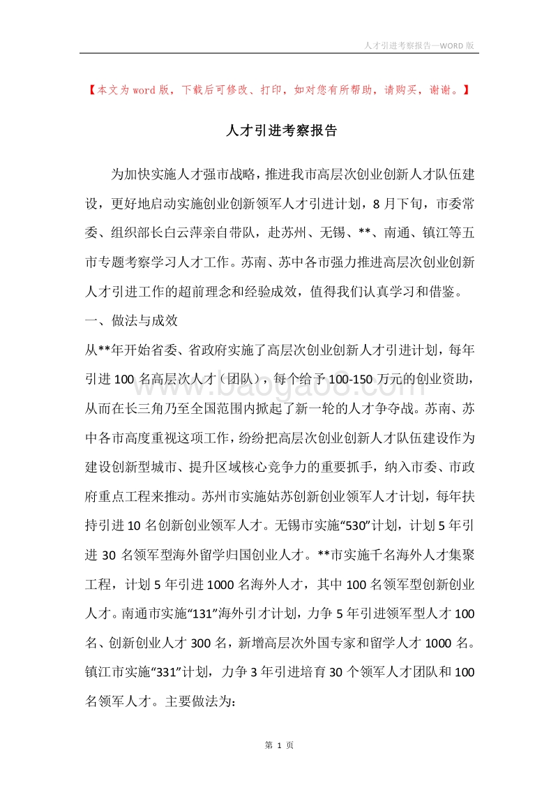 人才引进考察报告.docx_第1页