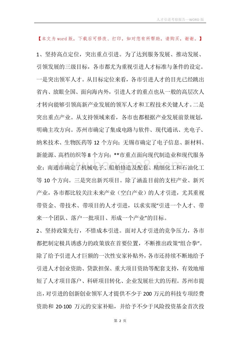 人才引进考察报告.docx_第2页