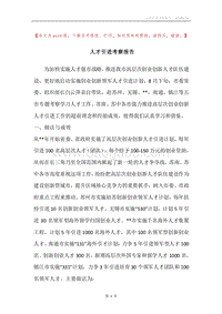 人才引进考察报告.docx