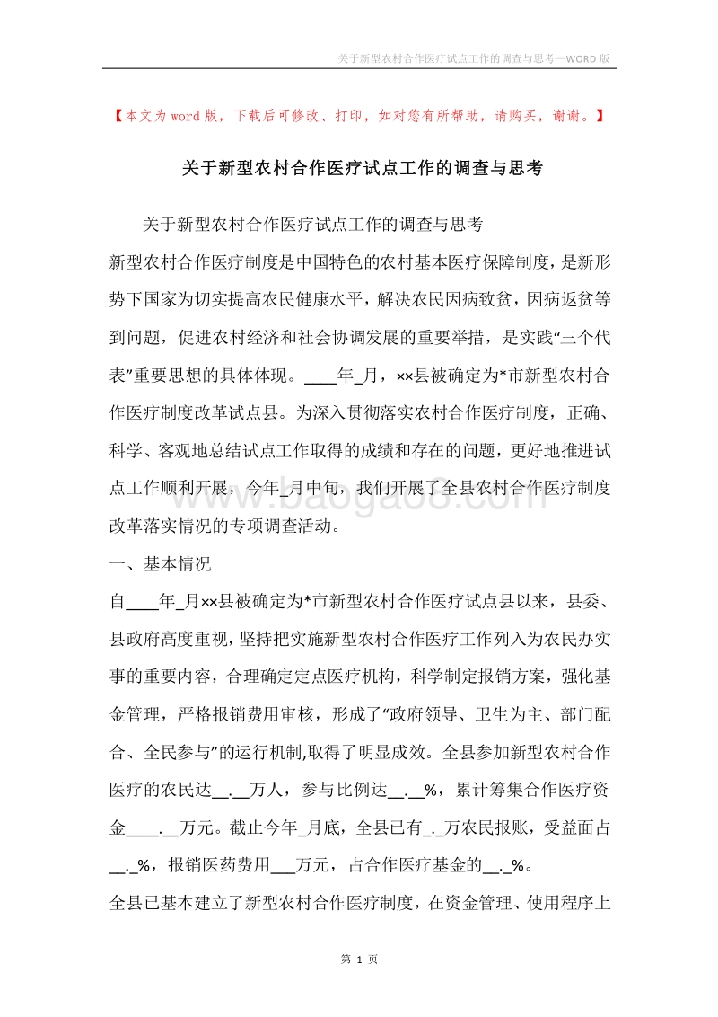 关于新型农村合作医疗试点工作的调查与思考.docx_第1页