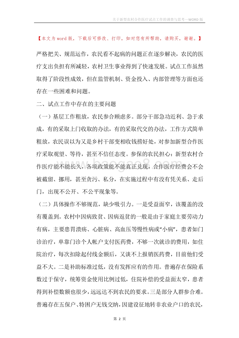 关于新型农村合作医疗试点工作的调查与思考.docx_第2页