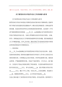 关于新型农村合作医疗试点工作的调查与思考.docx