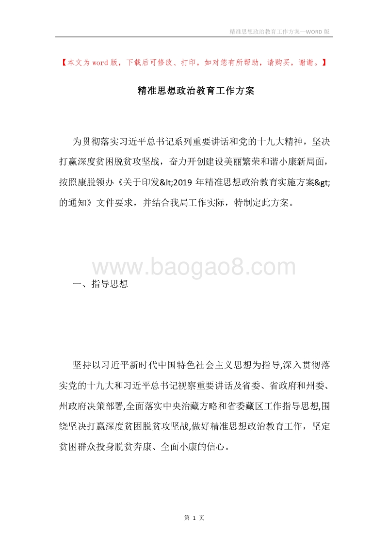精准思想政治教育工作方案.docx_第1页