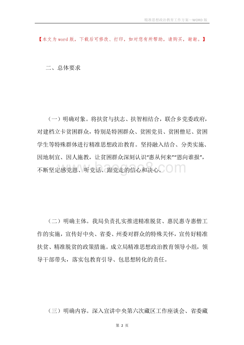 精准思想政治教育工作方案.docx_第2页