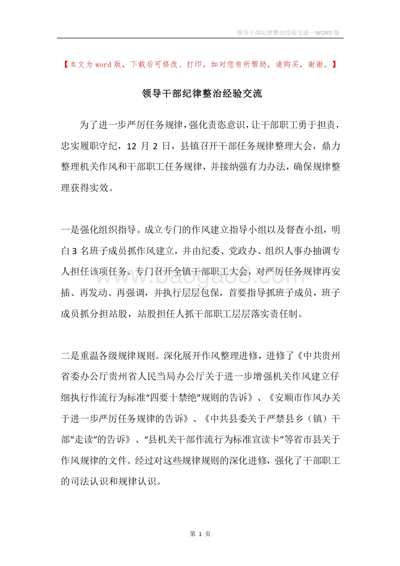领导干部纪律整治经验交流.docx_第1页