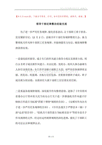 领导干部纪律整治经验交流.docx