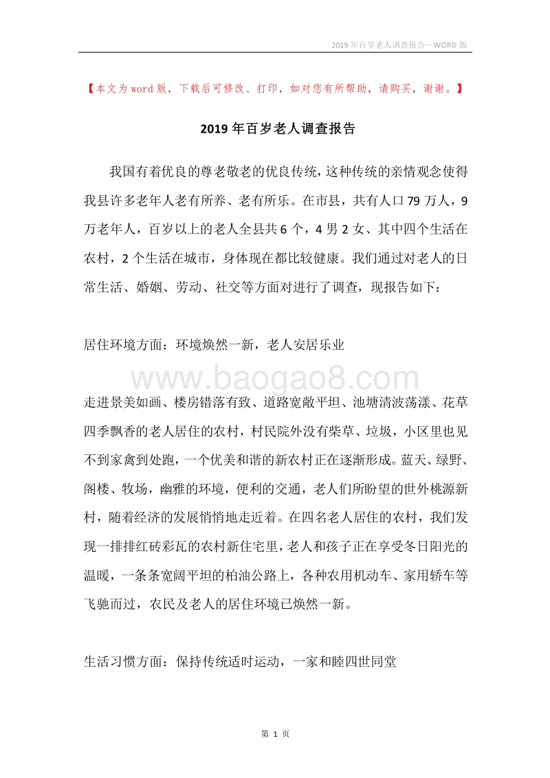 2019年百岁老人调查报告.docx_第1页