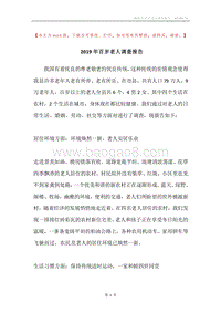 2019年百岁老人调查报告.docx