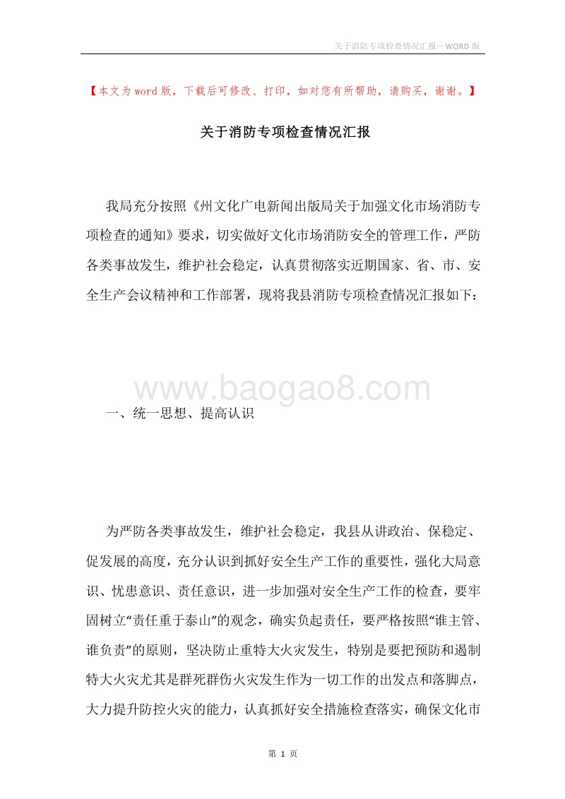关于消防专项检查情况汇报.docx_第1页