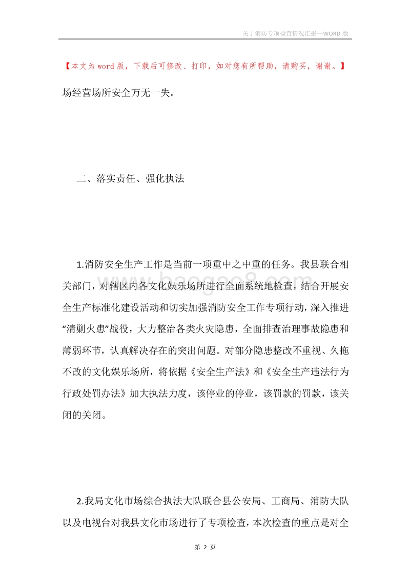关于消防专项检查情况汇报.docx_第2页