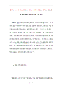 司法局2019年基层党建工作要点.docx