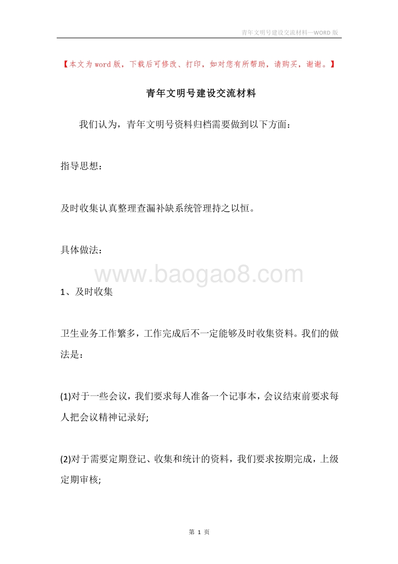 青年文明号建设交流材料.docx_第1页