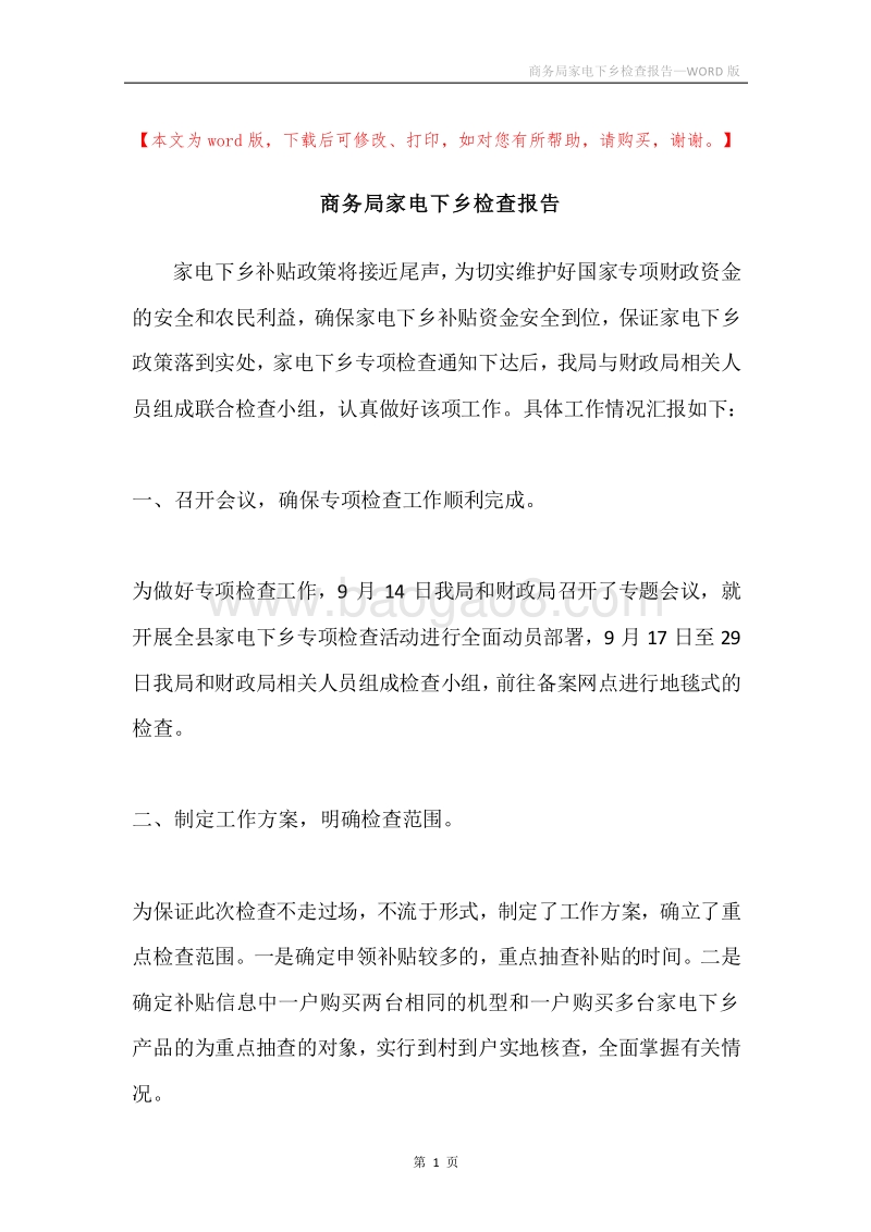 商务局家电下乡检查报告.docx_第1页