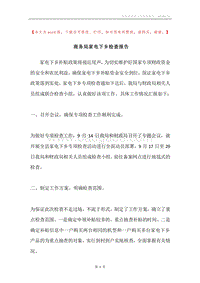 商务局家电下乡检查报告.docx