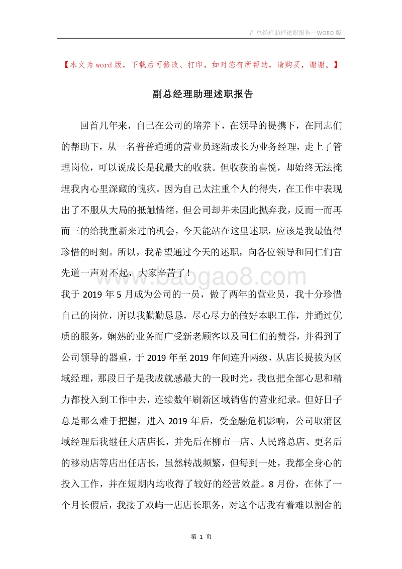 副总经理助理述职报告.docx_第1页