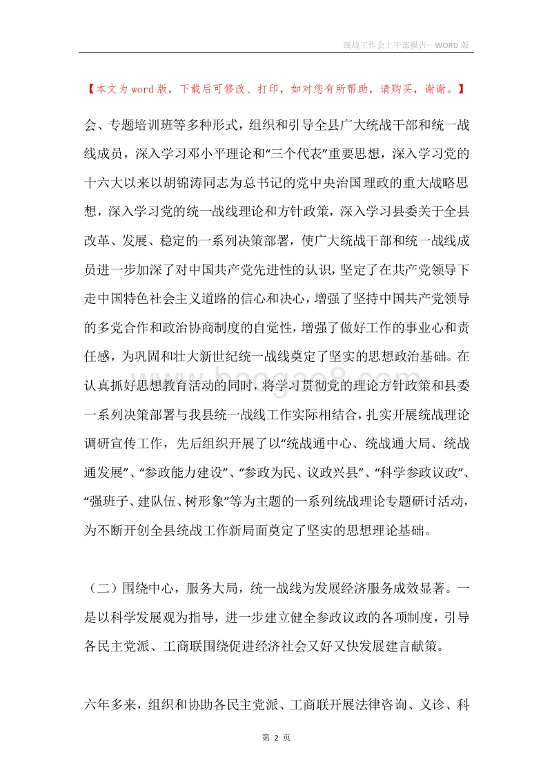 统战工作会上干部报告.docx_第2页