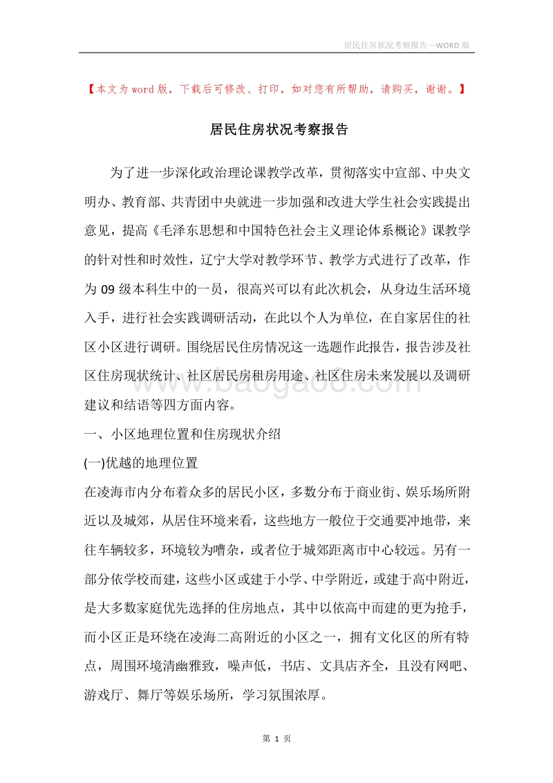 居民住房状况考察报告.docx_第1页