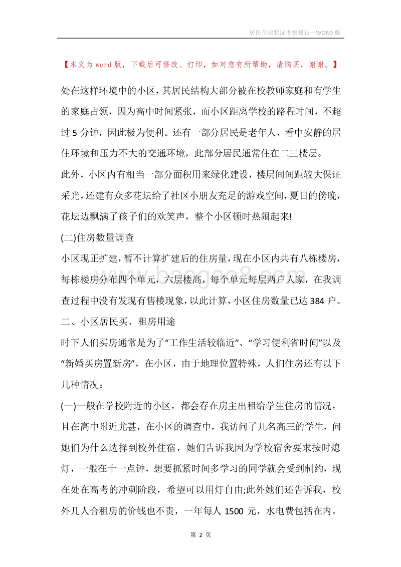 居民住房状况考察报告.docx_第2页