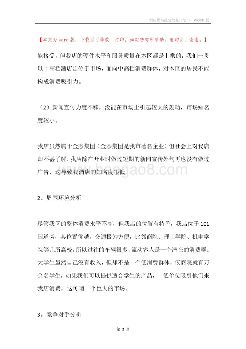 酒店提高经营效益计划书.docx_第2页