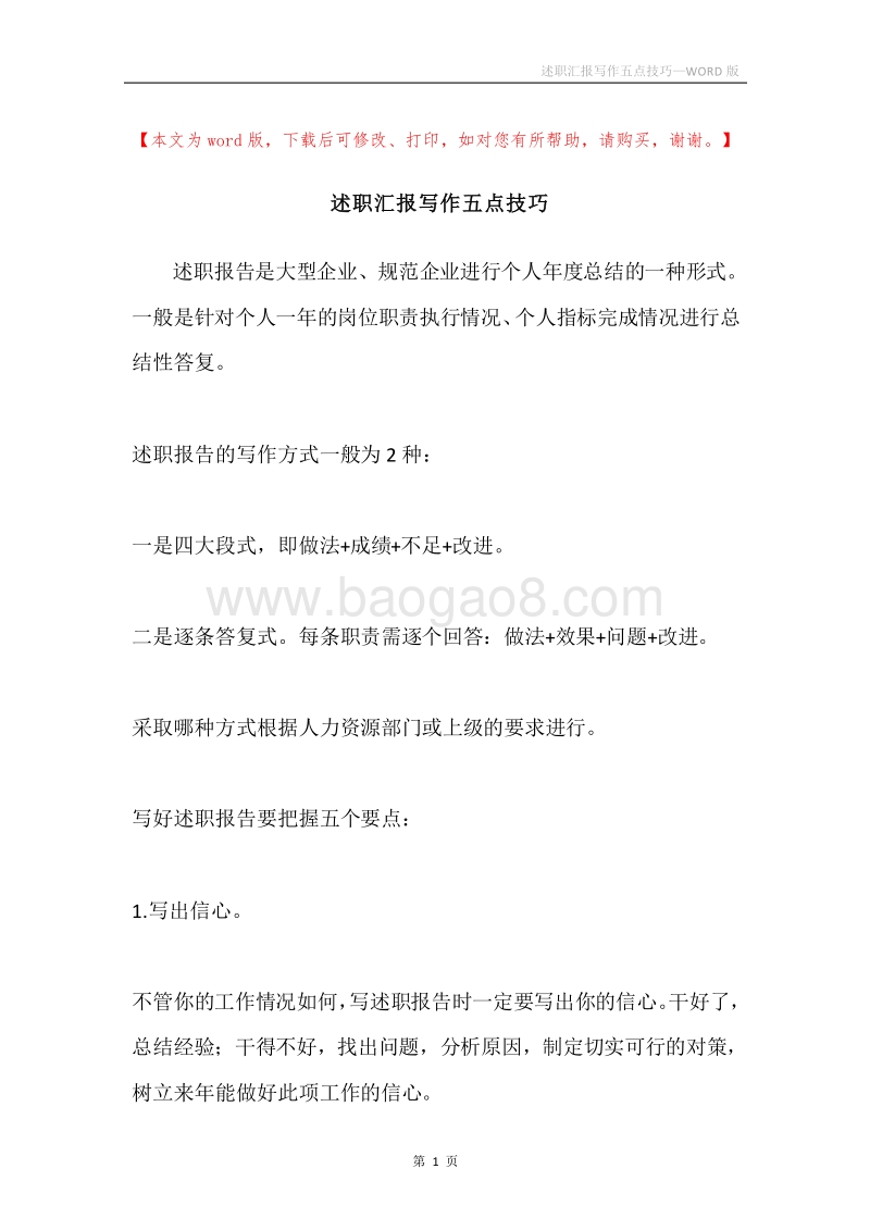 述职汇报写作五点技巧.docx_第1页