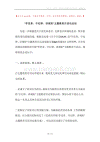 “学党章、守纪律、讲规矩”主题教育月活动总结.docx
