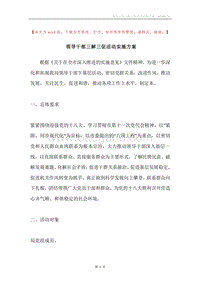 领导干部三解三促活动实施方案.docx