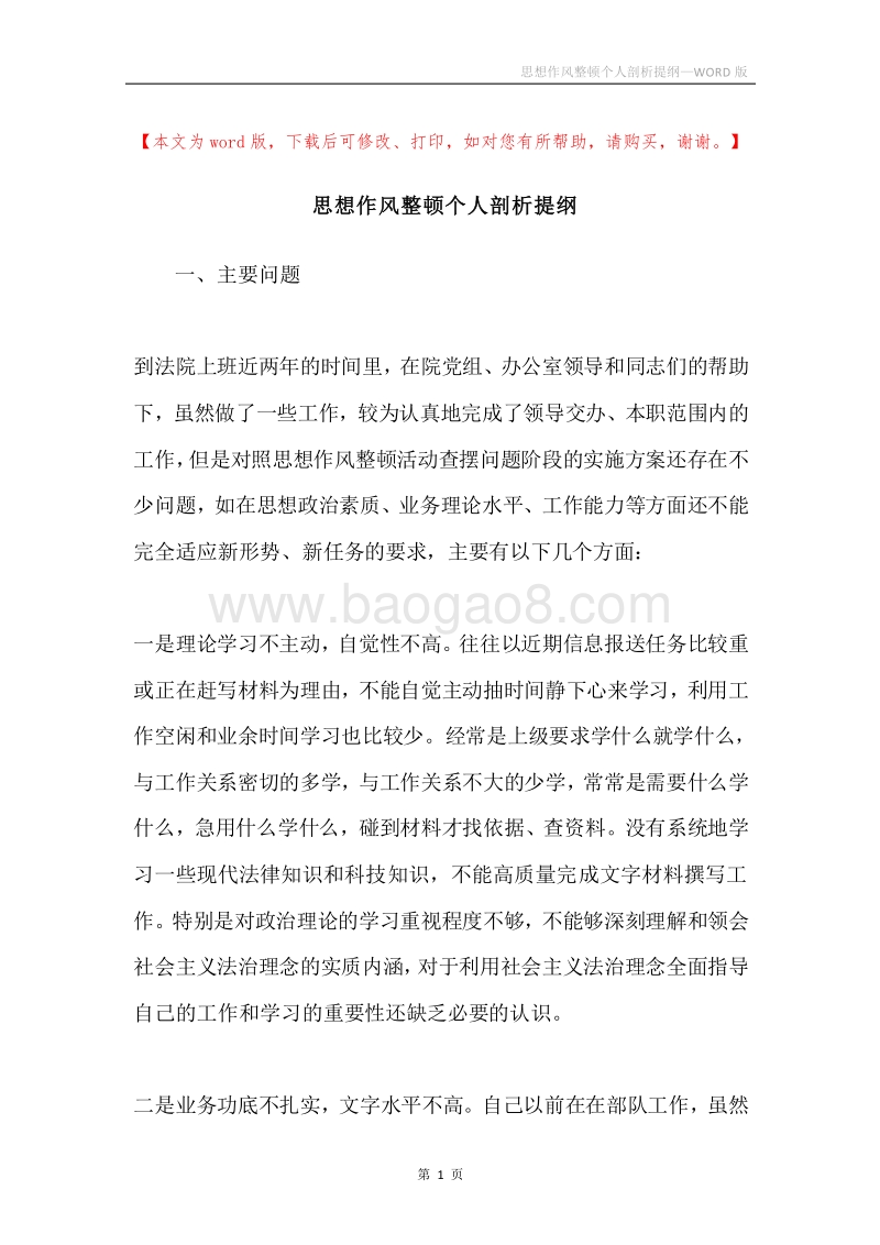 思想作风整顿个人剖析提纲.docx_第1页